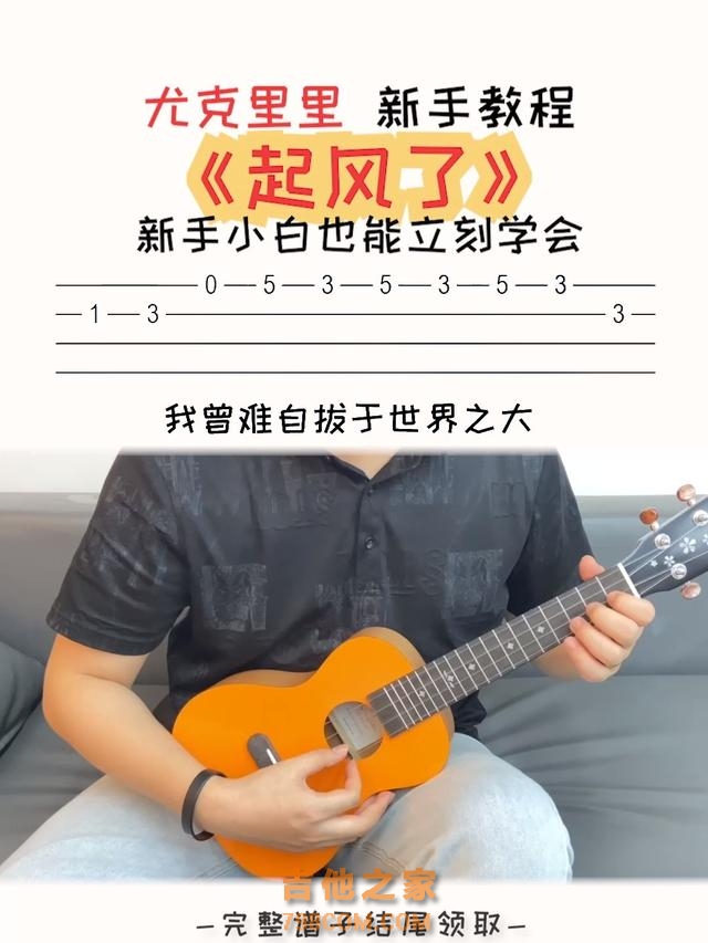零基础也能轻松弹唱《起风了》？吉他入门，你只差这一个教程！