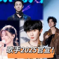 《歌手2025》来啦！首发阵容8进7，你猜谁会留下？