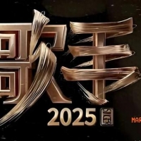 《歌手2025》终极阵容首曝光！看这7位首发歌手如何冲击音乐巅峰