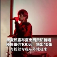 知名男歌手，宣布复出！首演现场仅到9名观众