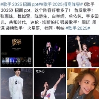 实锤了？《歌手2025》招商阵容曝光，张惠妹、宇多田光等将同台PK