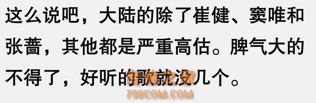 华语歌坛有哪些被捧得过高的歌手？网友们的总结，太清醒了！
