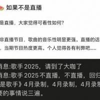 歌手2025内幕：大咖拒播真相？那英经历给你答案