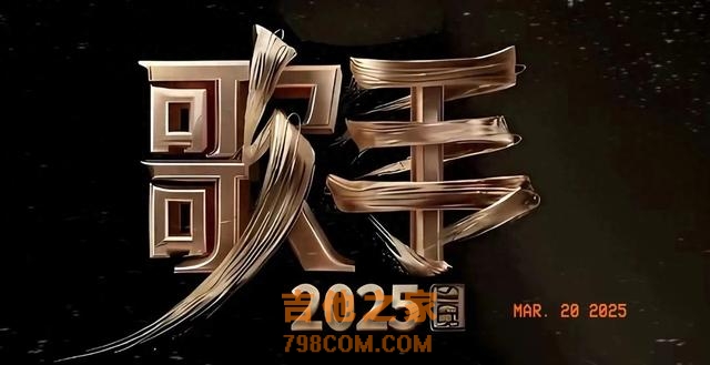 《歌手2025》首发：张惠妹拒绝，莫文蔚回绝，林志炫一人扛大旗