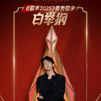 《歌手2025》2人首发，张惠妹难请，莫文蔚拒绝，林志炫太够