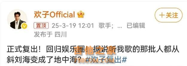 “彩铃顶流”歌手欢子，官宣复出
